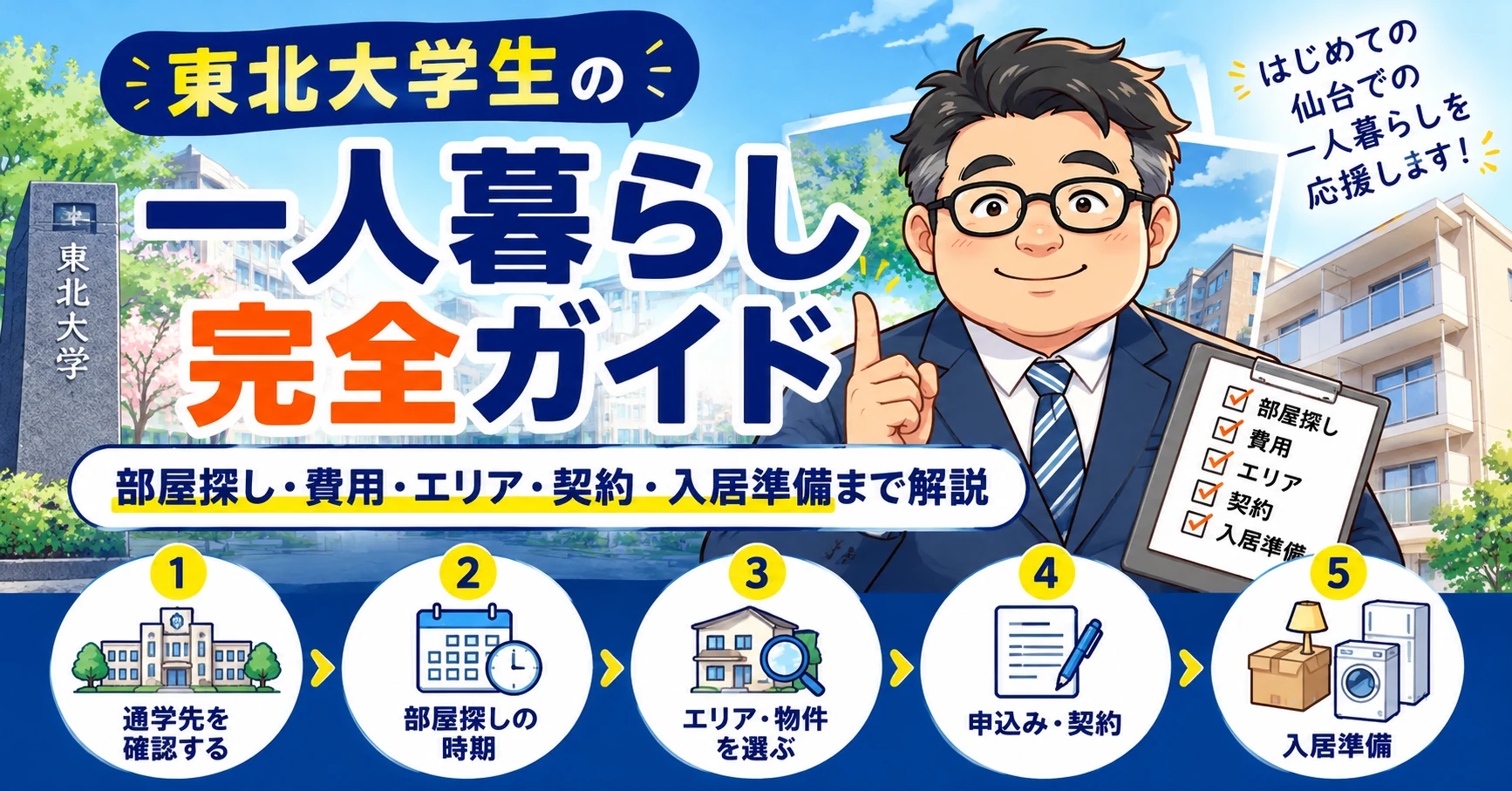 東北大学生の一人暮らし完全ガイド。部屋探し・費用・エリア・契約・入居準備の流れを紹介するイラスト