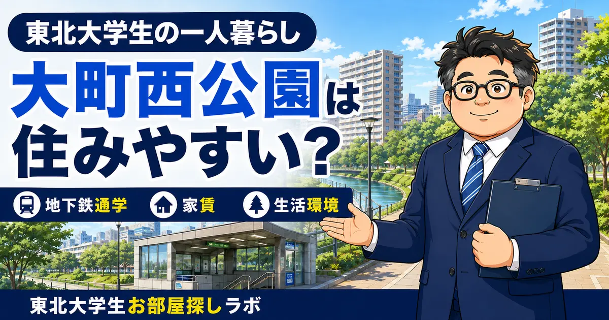 東北大学生向けに大町西公園の地下鉄通学・家賃・生活環境を解説するアイキャッチ画像