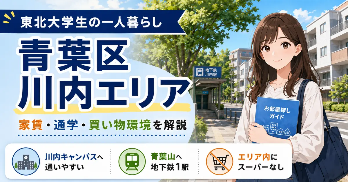 東北大学生の一人暮らしにおける青葉区川内エリアの家賃・通学・買い物環境を解説するイラスト