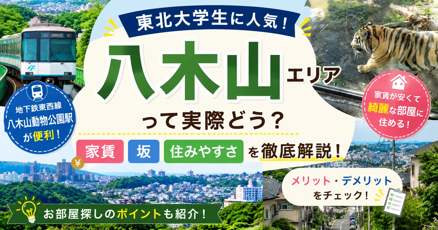 【東北大学生におすすめ】八木山エリアって実際どう？家賃・坂・住みやすさを徹底解説！