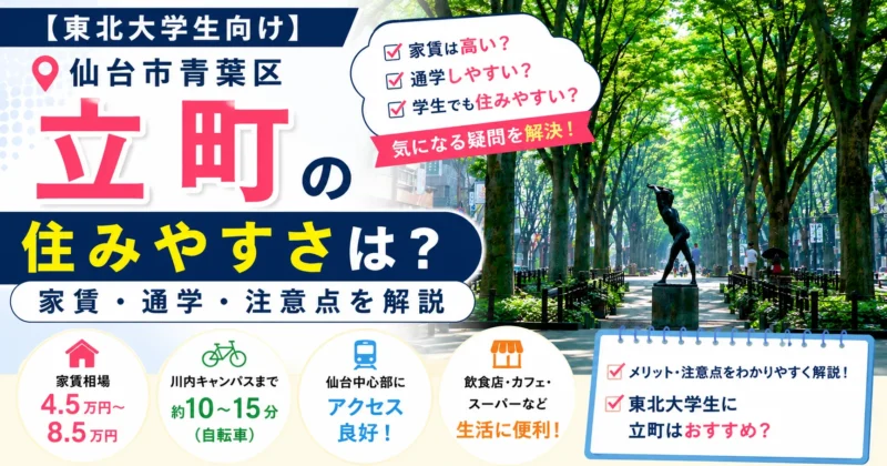【東北大学生向け】仙台市青葉区立町の住みやすさは？家賃・通学・注意点を解説