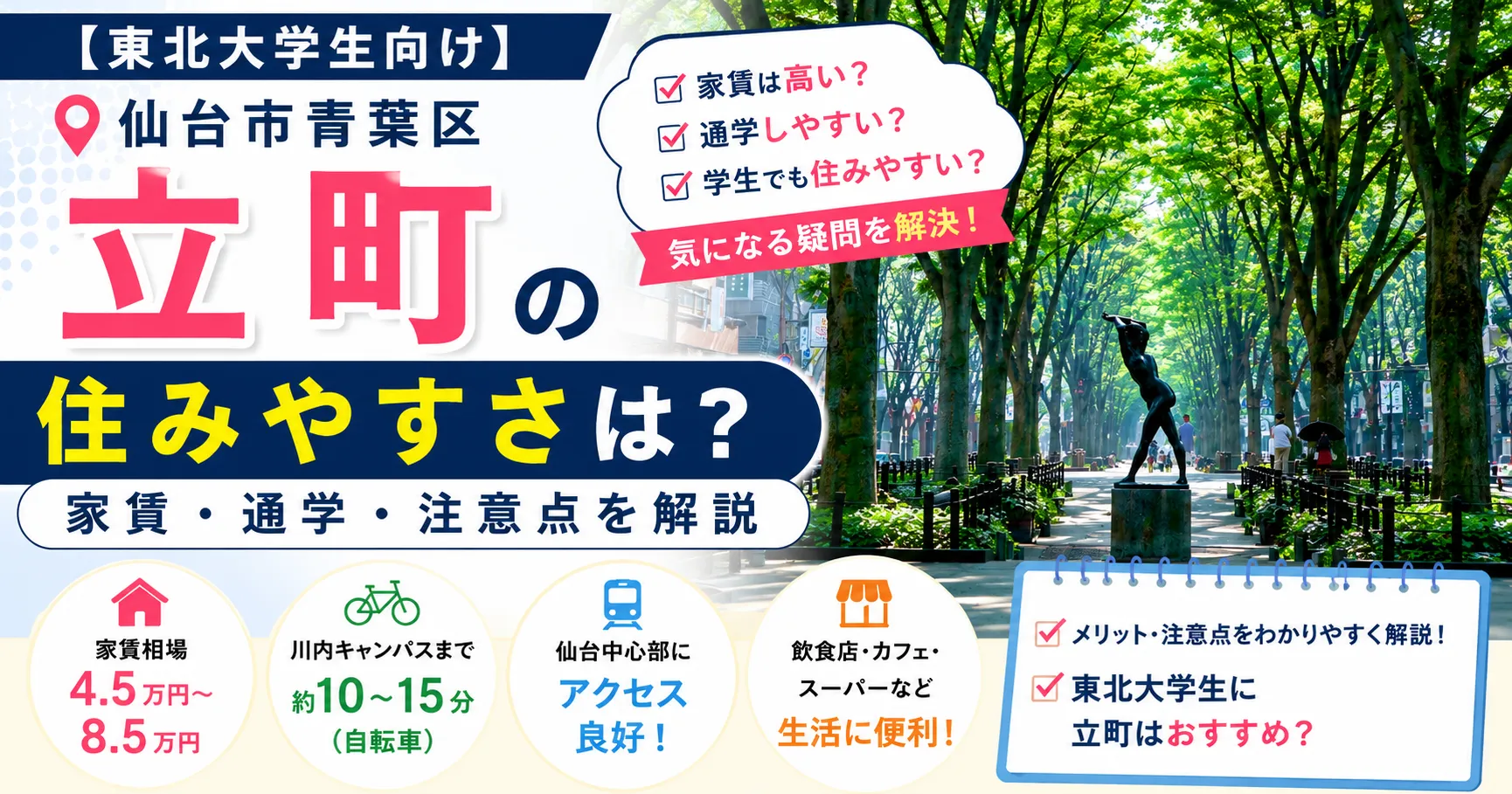 【東北大学生向け】仙台市青葉区立町の住みやすさは？家賃・通学・注意点を解説