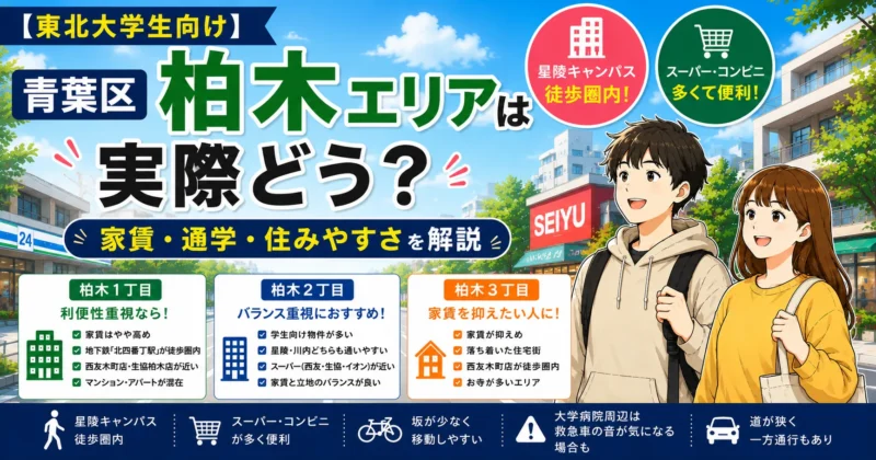 【東北大学生向け】青葉区「柏木エリア」は実際どう？家賃・通学・住みやすさを解説
