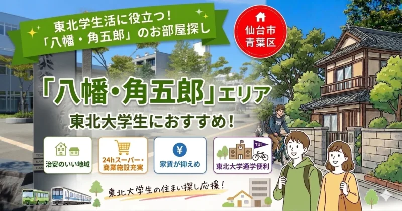 【東北大生】一人暮らしは「八幡・角五郎」が鉄板！プロが教える住みやすさと家賃相場