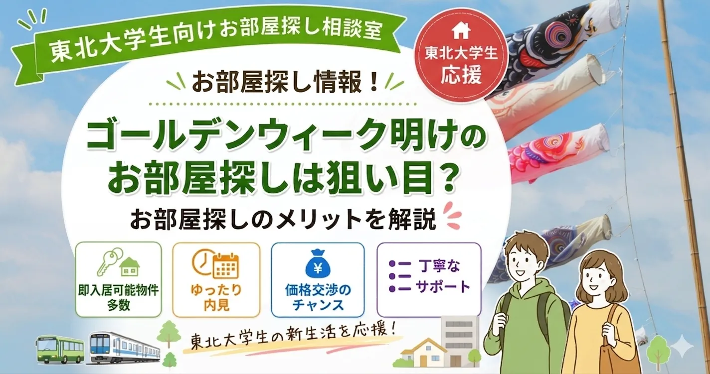 ゴールデンウィーク明けのお部屋探しは狙い目？お部屋探しのメリットを解説