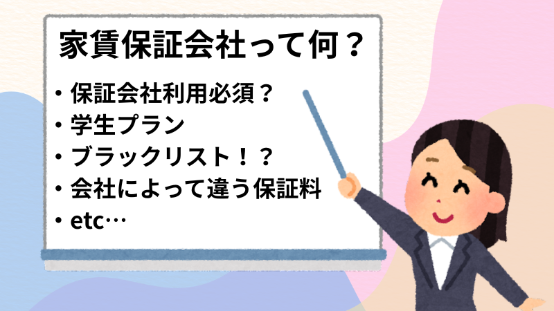 家賃保証会社って何？