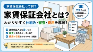 家賃保証会社とは？わかりやすく仕組み・審査・費用を解説！