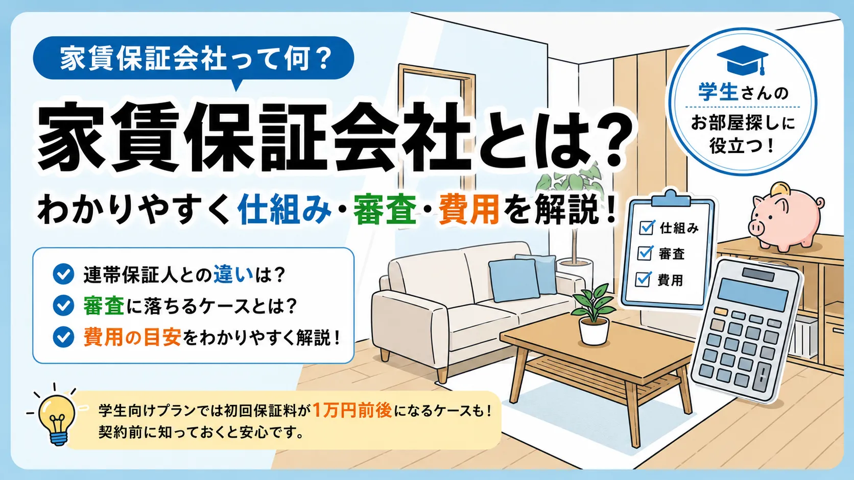 家賃保証会社とは？わかりやすく仕組み・審査・費用を解説！