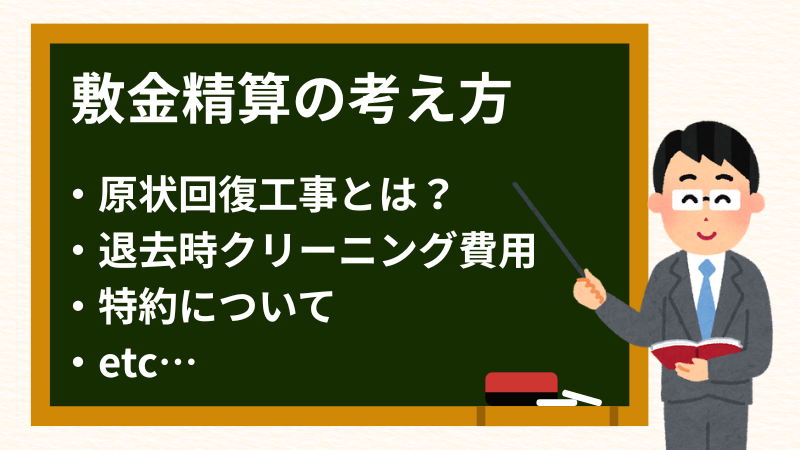 敷金精算の考え方