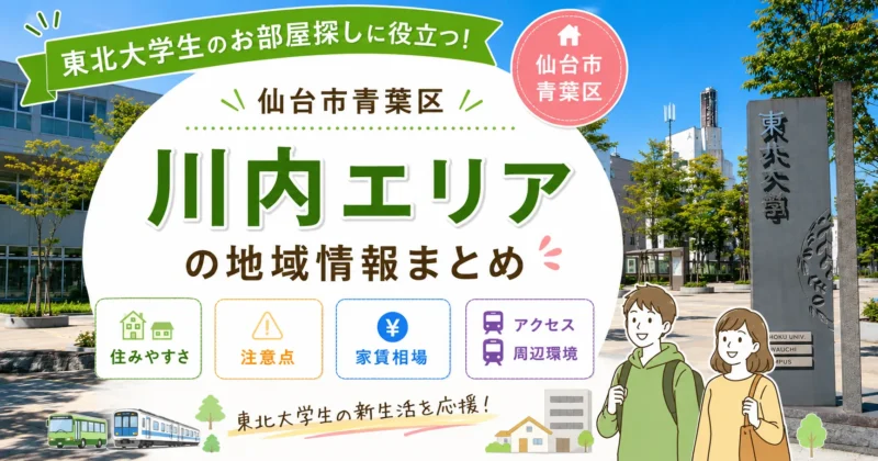 東北大学の一人暮らしにおすすめ『青葉区川内エリア』｜家賃・住みやすさ・通学を解説
