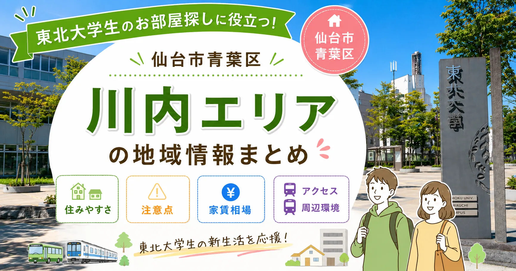 東北大学の一人暮らしにおすすめ『青葉区川内エリア』｜家賃・住みやすさ・通学を解説