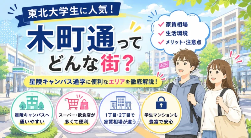 東北大学生に人気の「木町通」ってどんな街？星陵キャンパス通学に便利なエリアを解説