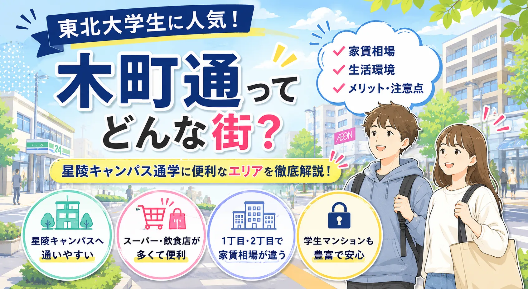 東北大学生に人気の「木町通」ってどんな街？星陵キャンパス通学に便利なエリアを解説