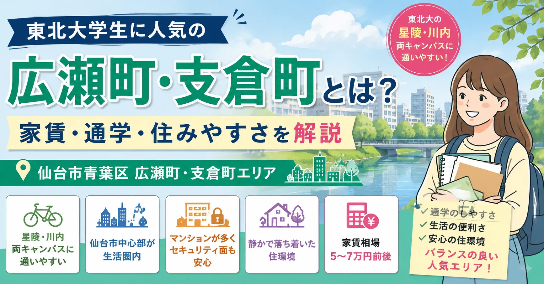 東北大学生に人気の広瀬町・支倉町とは？家賃・通学・住みやすさを解説