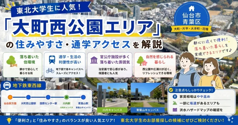 東北大学生に人気！「大町西公園エリア」の住みやすさ・通学アクセスを解説