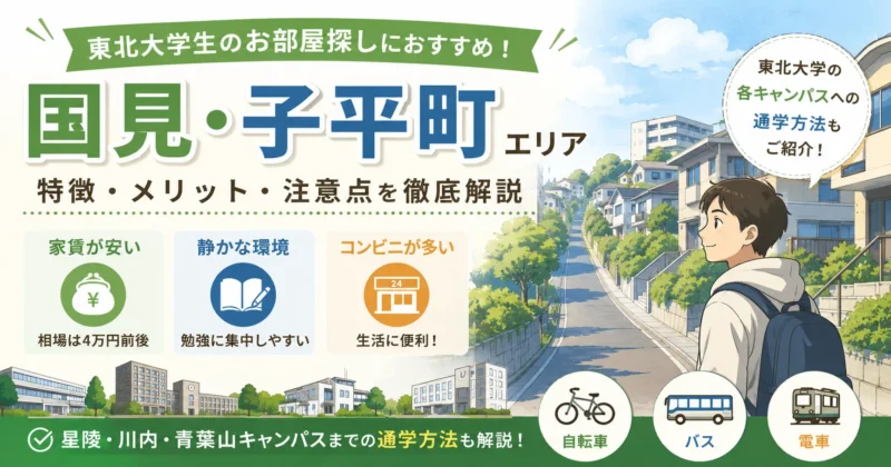 東北大学生に人気！青葉区「国見・子平町」の住みやすさを解説