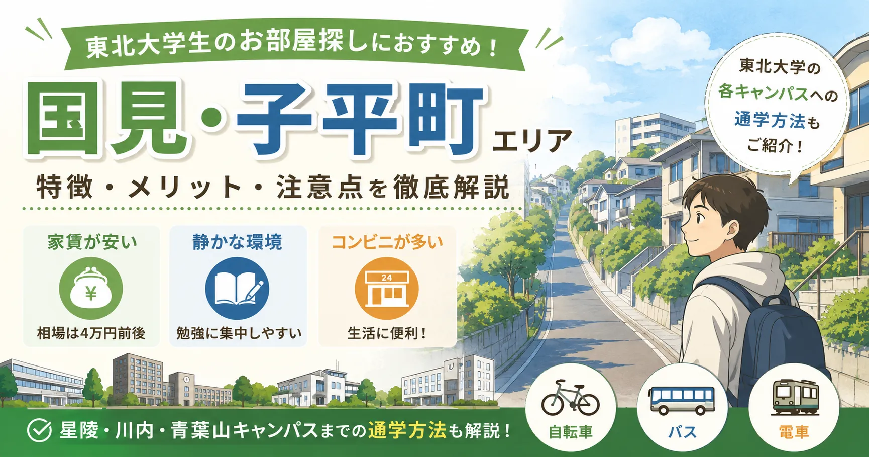 東北大学生に人気！青葉区「国見・子平町」の住みやすさを解説