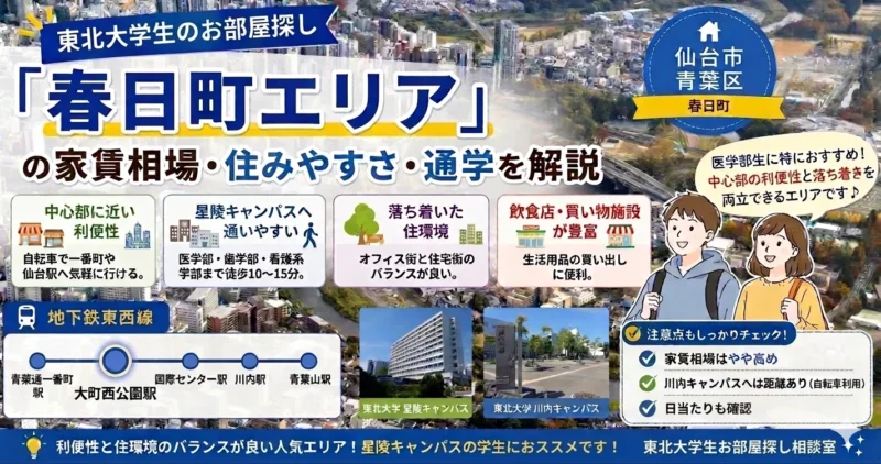 東北大学生に春日町はおすすめ？家賃相場・通学のしやすさ・住みやすさを解説