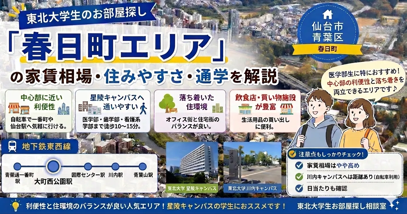 東北大学生に春日町はおすすめ？家賃相場・通学のしやすさ・住みやすさを解説