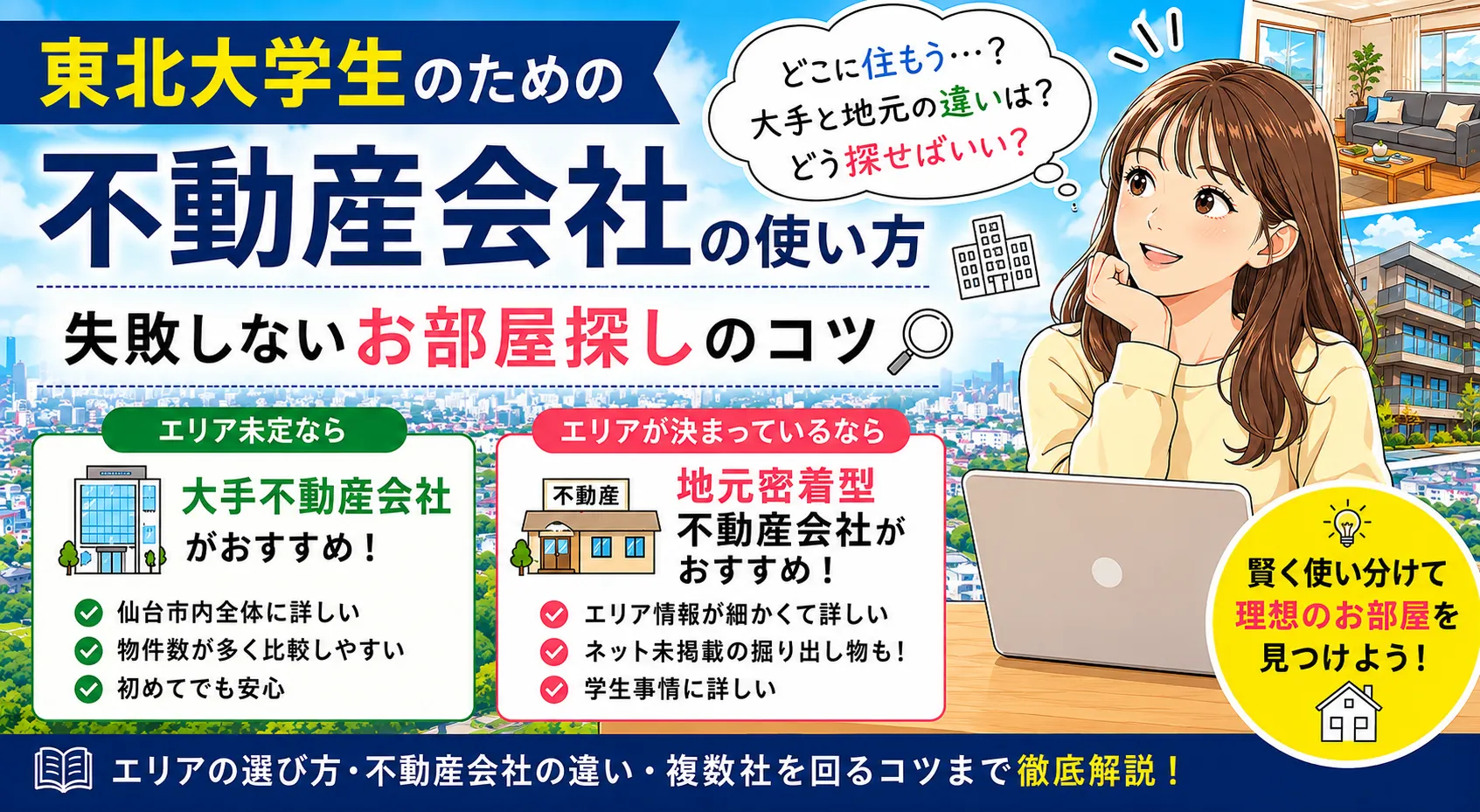 東北大学生のための不動産会社の使い方｜失敗しないお部屋探しのコツ