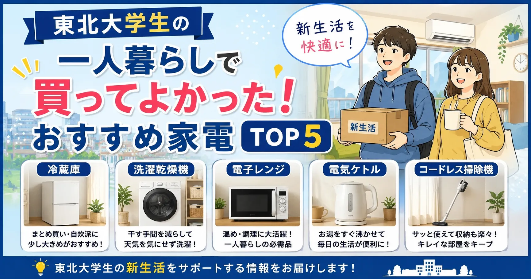 東北大学生の一人暮らしで買ってよかった！おすすめ家電TOP5