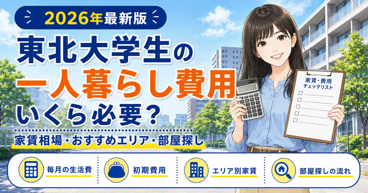 東北大学生の一人暮らし費用と家賃相場・初期費用・おすすめエリアを解説