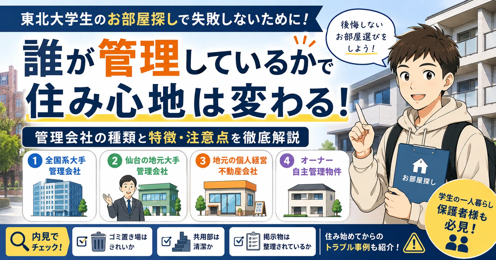 東北大学生の一人暮らし｜安心して住める物件は「管理会社」で変わります