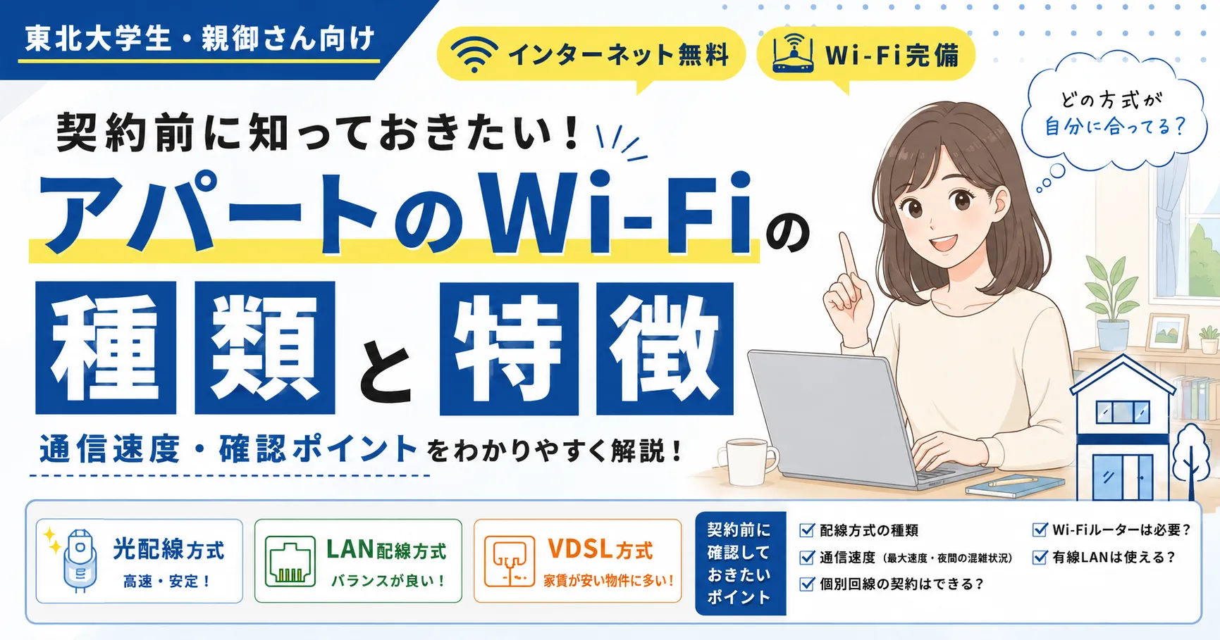 東北大学生必見！アパートWi-Fiの種類と選び方を徹底解説