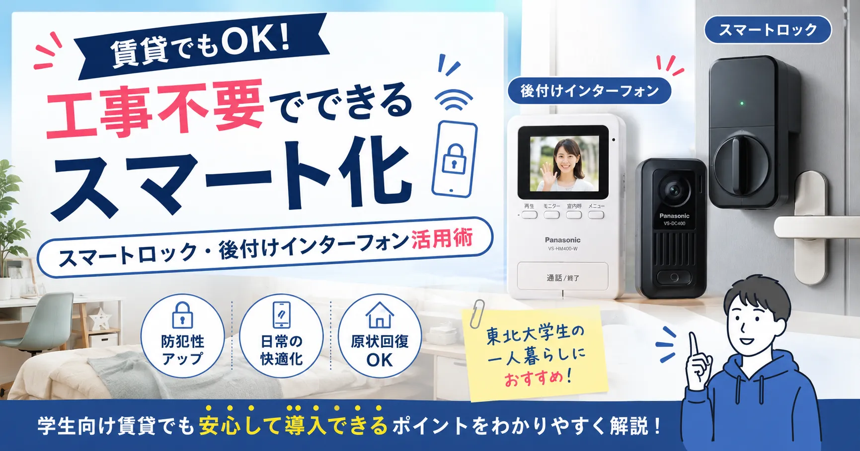 賃貸でもOK！工事不要でできるスマートロック・後付けインターフォン活用術