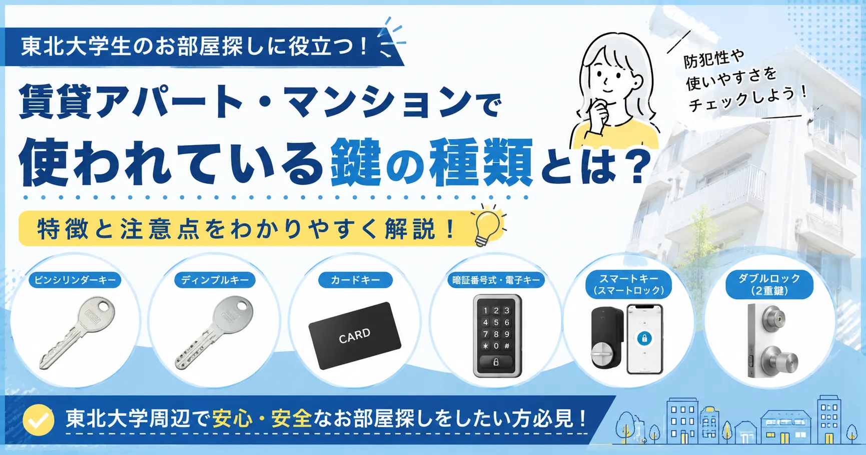 賃貸アパート・マンションで使われている鍵の種類とは？特徴と注意点を解説