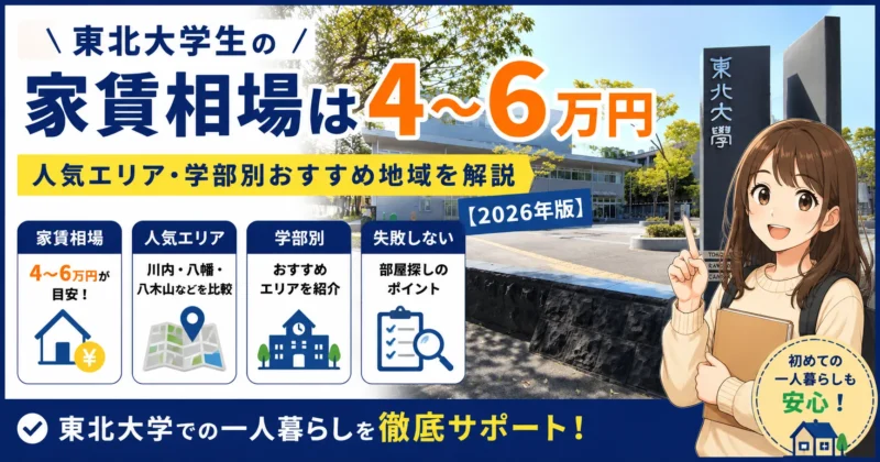 東北大学生の家賃相場は4〜6万円|人気エリア・学部別おすすめ地域を解説【2026年版】
