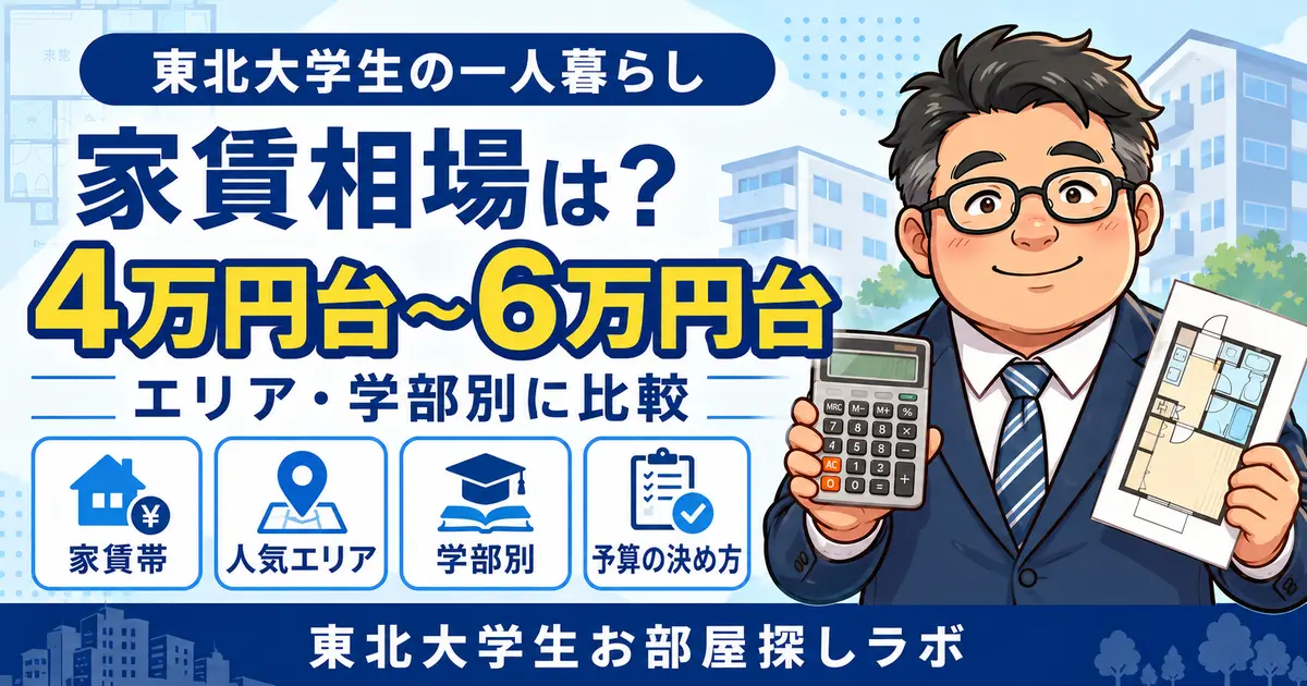 東北大学生の家賃相場4万円台から6万円台をエリア・学部別に解説