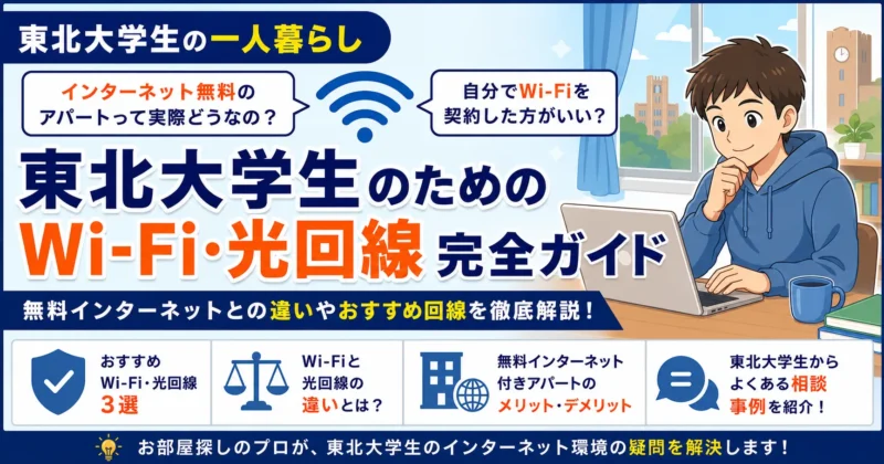 【2026年版】東北大学生におすすめのWi-Fiは？無料インターネット付きアパートとの違いを不動産営業が解説