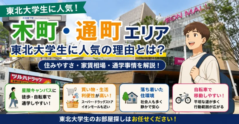 【仙台市青葉区 木町・通町エリア】東北大学生に人気の理由とは？住みやすさ・家賃相場・通学事情を解説！