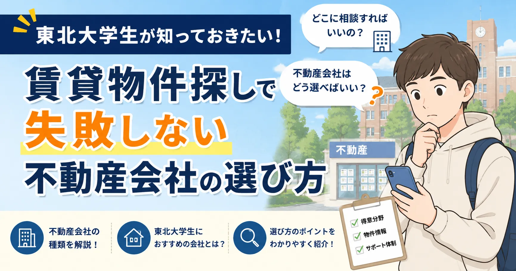 【東北大学 不動産会社】東北大学生が知っておきたい！賃貸物件探しで失敗しない不動産会社の選び方