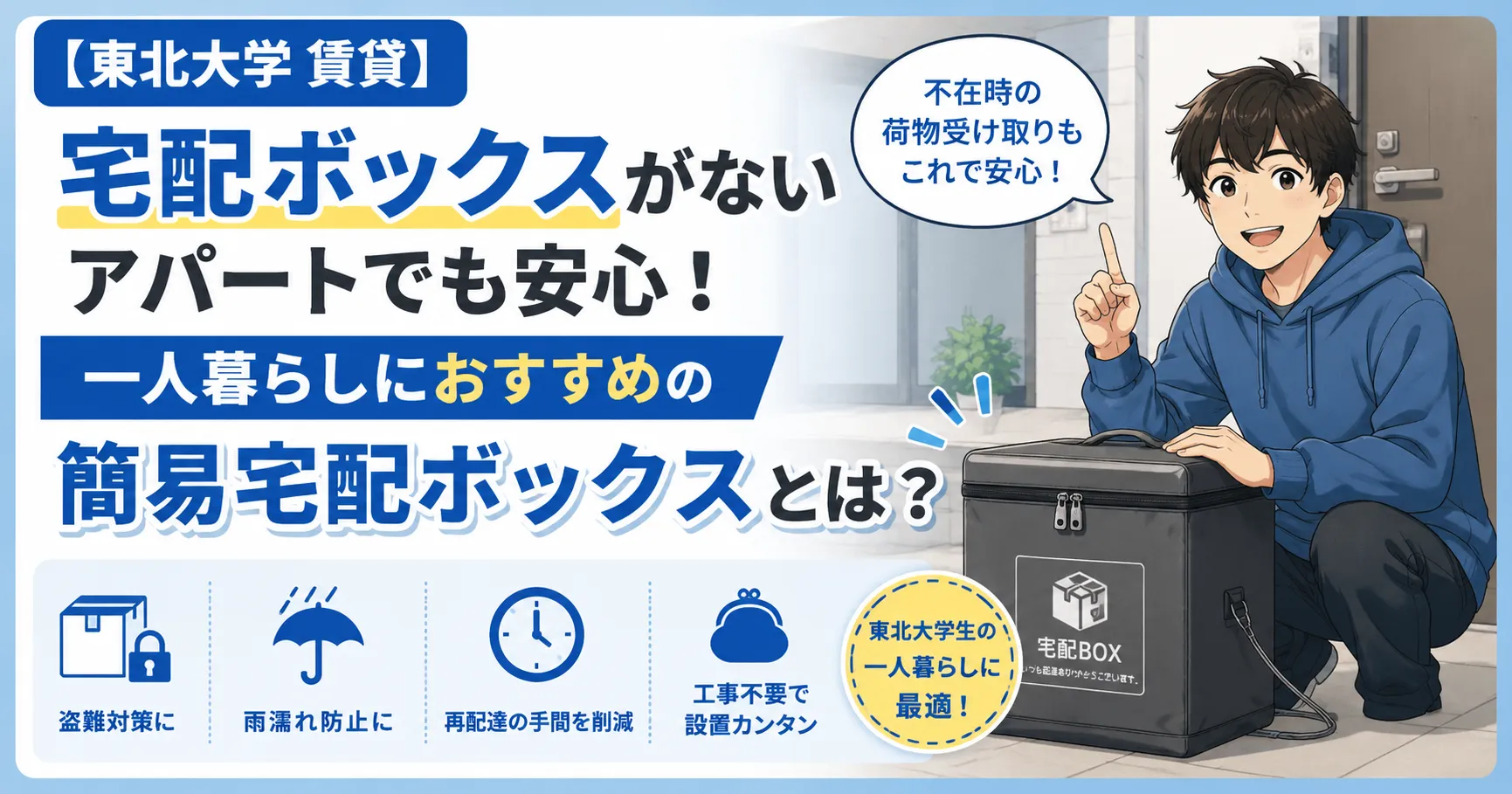 【東北大学 賃貸】宅配ボックスがないアパートでも安心！一人暮らしにおすすめの簡易宅配ボックスとは？