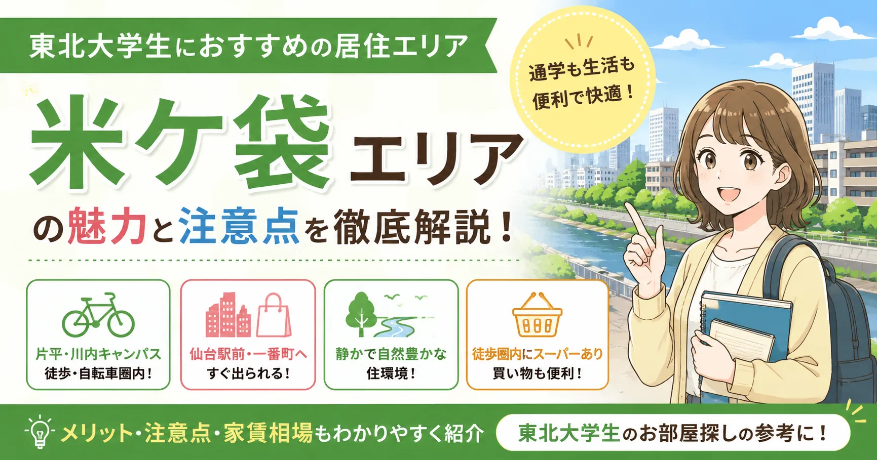 【東北大学生におすすめの居住エリア】米ケ袋エリアの魅力と注意点を徹底解説！