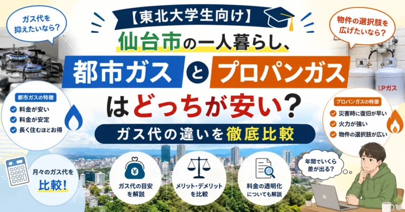 【東北大学生向け】仙台市の一人暮らし、都市ガスとプロパンガスはどっちが安い？ガス代の違いを徹底比較