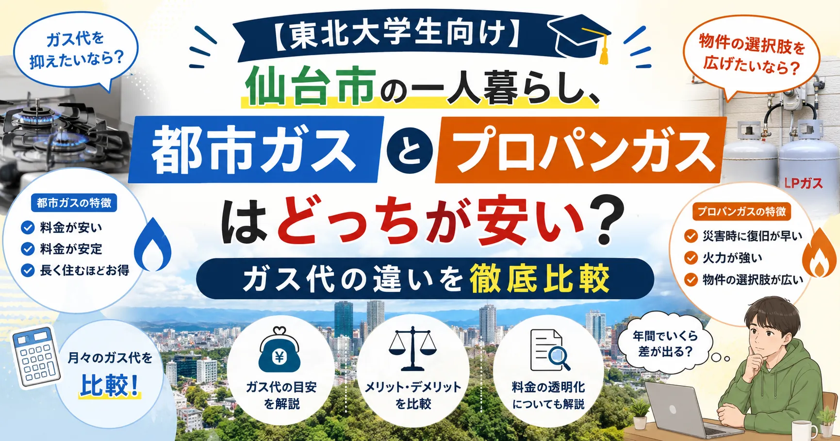 【東北大学生向け】仙台市の一人暮らし、都市ガスとプロパンガスはどっちが安い？ガス代の違いを徹底比較