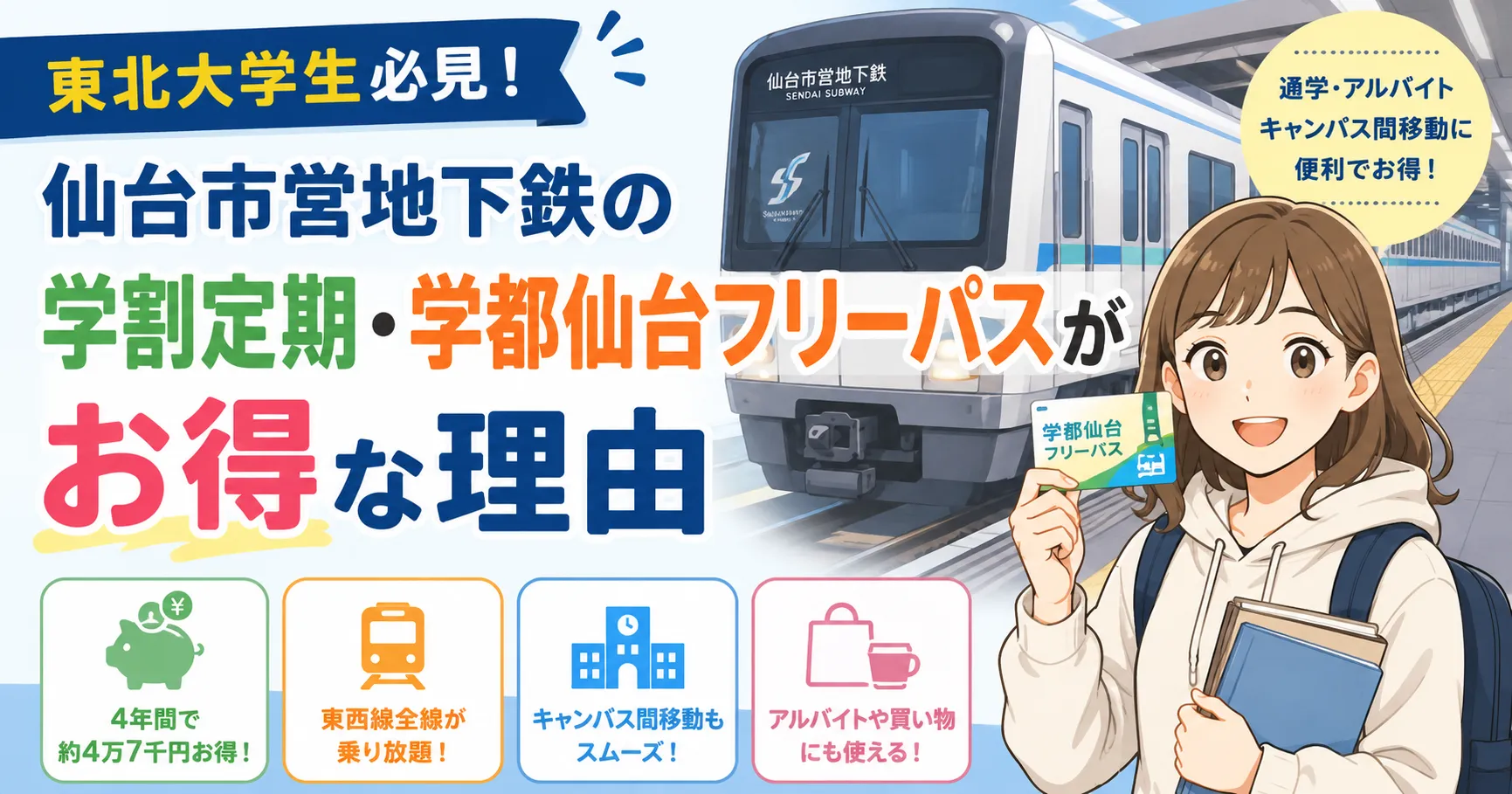 【東北大学生必見】仙台市営地下鉄の学割定期・学都仙台フリーパスがお得な理由