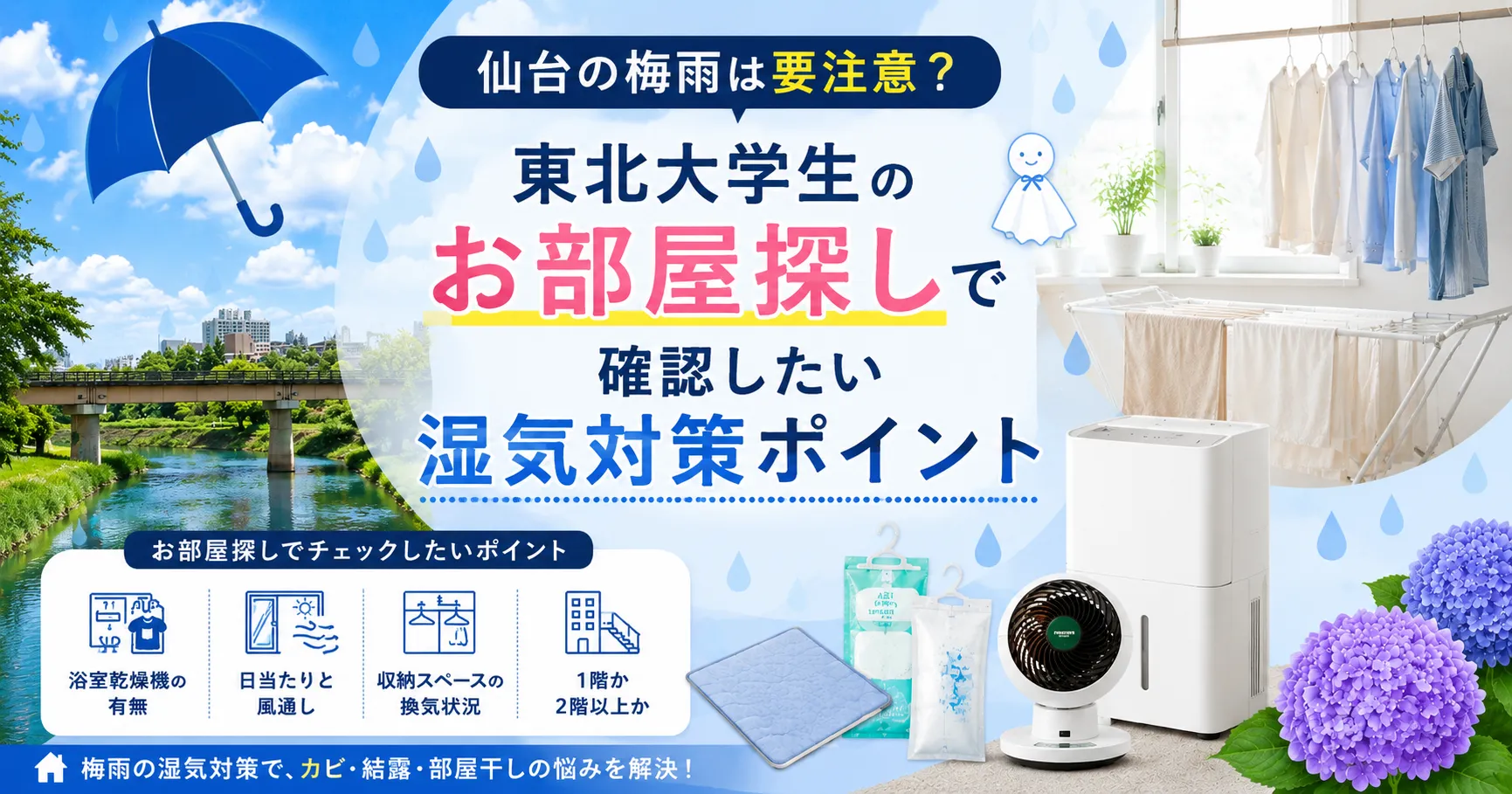 仙台の梅雨は要注意？東北大学生のお部屋探しで確認したい湿気対策ポイント