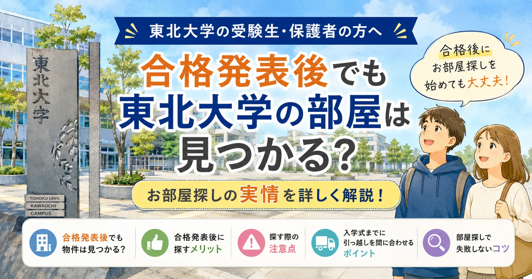 合格発表後でも東北大学の部屋は見つかる？お部屋探しの実情を解説
