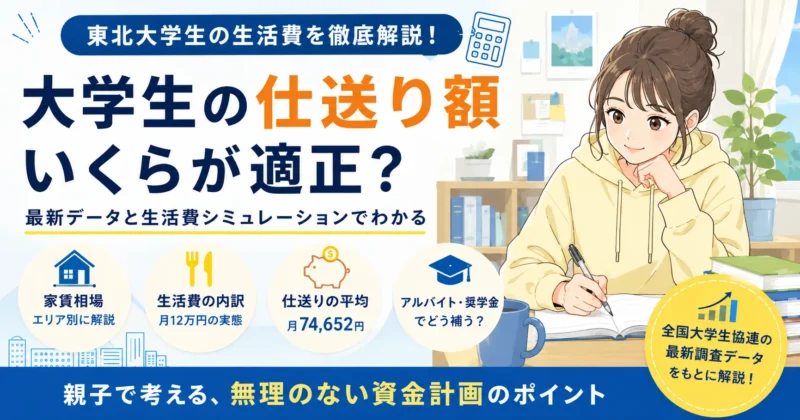 大学生の仕送り額はいくらが適正？最新データから考える生活費のリアル