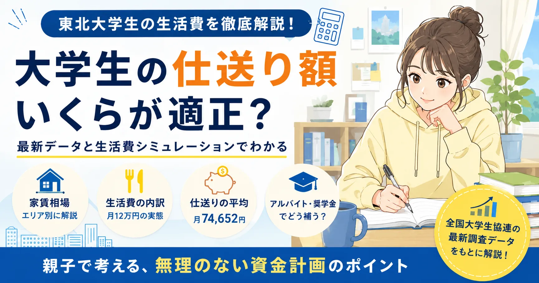 大学生の仕送り額はいくらが適正？最新データから考える生活費のリアル