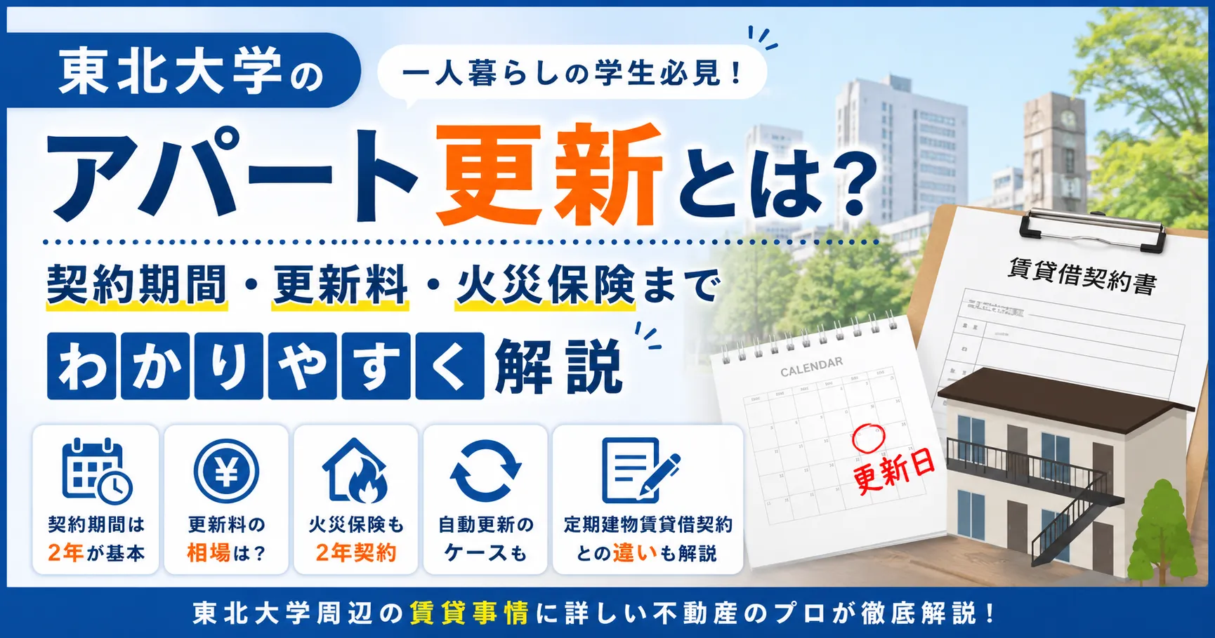 東北大学のアパート更新とは？契約期間・更新料・火災保険までわかりやすく解説