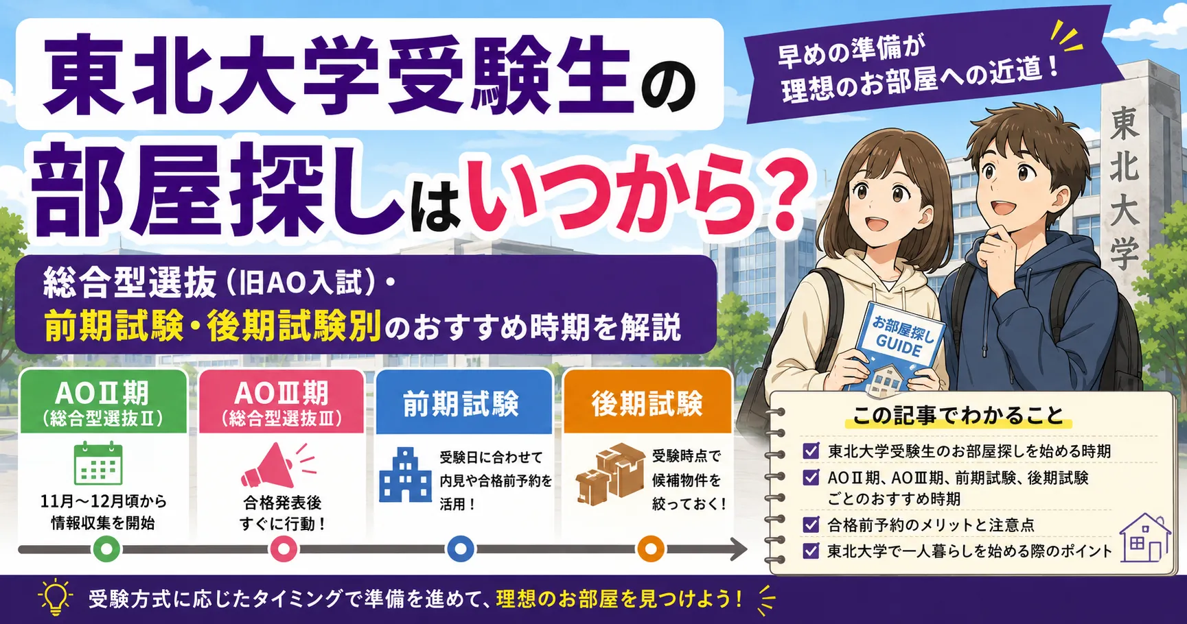 東北大学受験生の部屋探しはいつから？総合型選抜（旧AO入試）・前期試験・後期試験別のおすすめ時期を解説