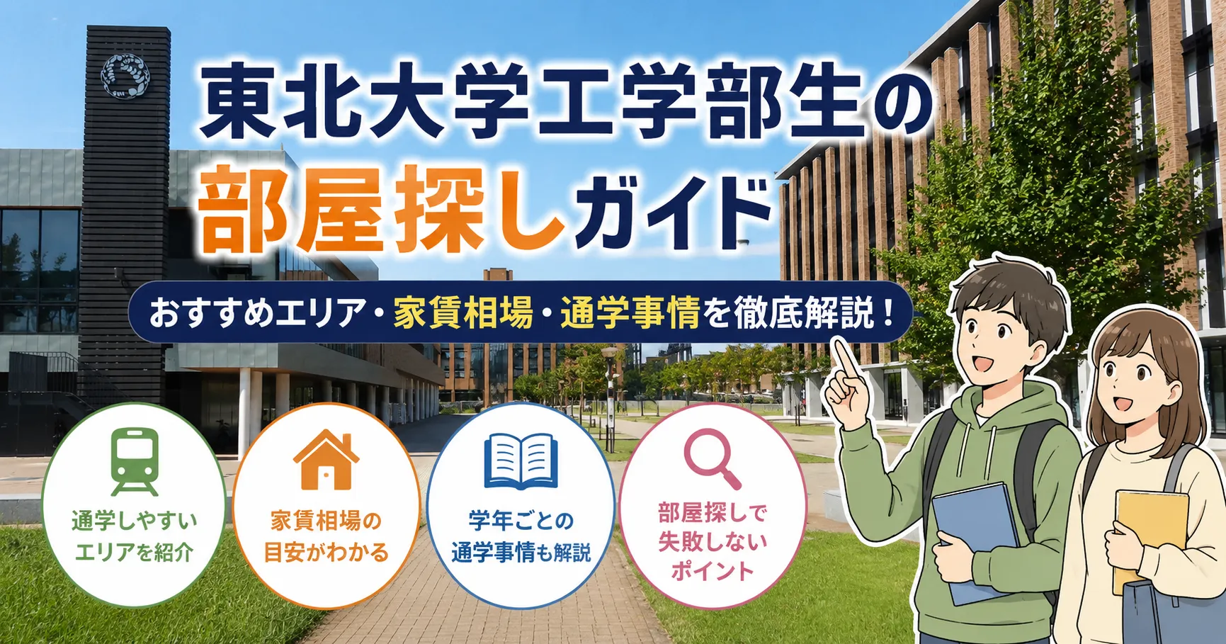 東北大学工学部はどこに住むべき？おすすめエリアと家賃相場を解説【2026年版】
