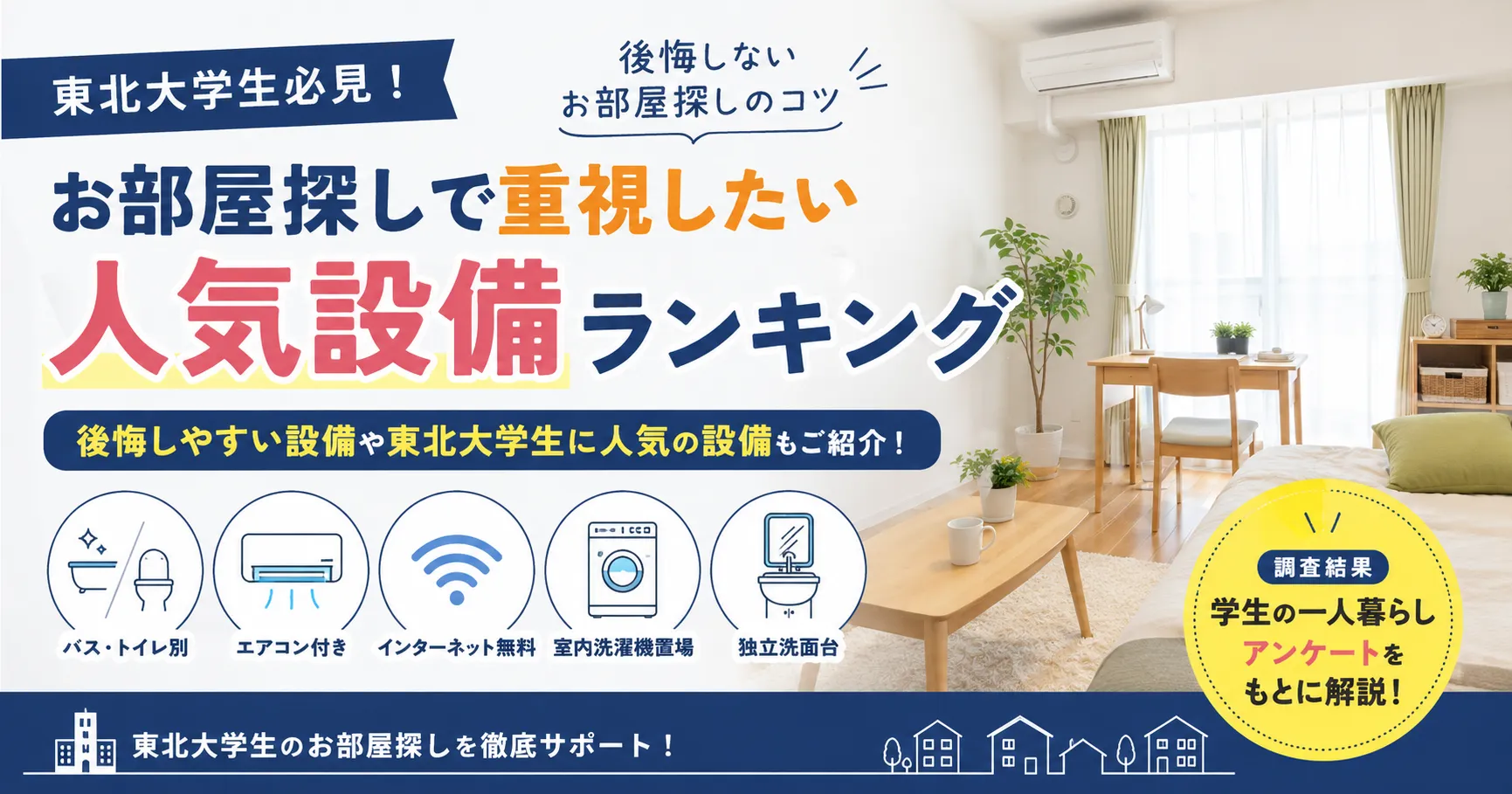 東北大学生のお部屋探しは優先順位が重要！後悔しない物件選びのポイント【第3弾 設備編】