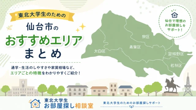 東北大学生のための仙台市のおススメエリアまとめ