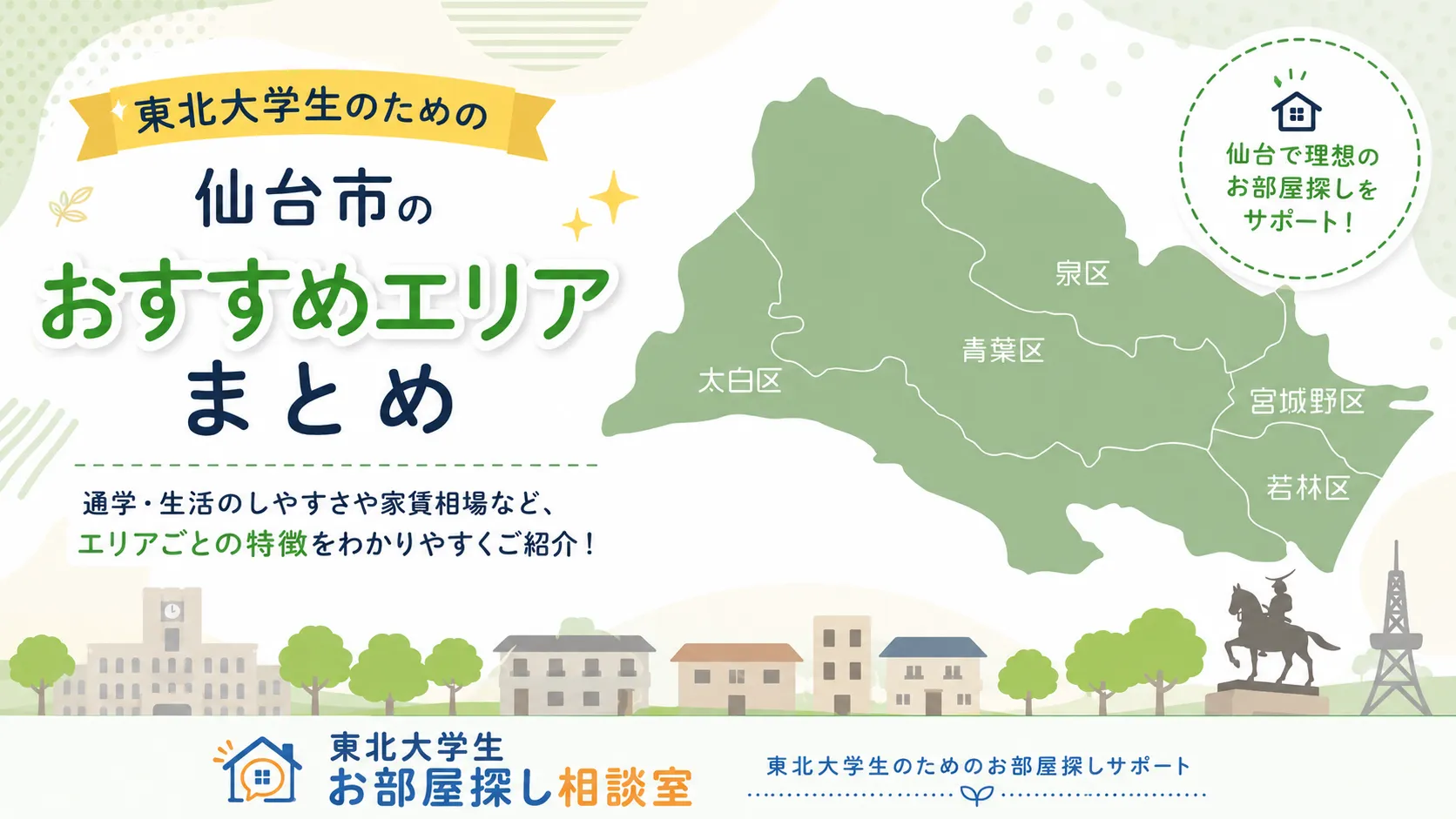 東北大学生のための仙台市のおススメエリアまとめ